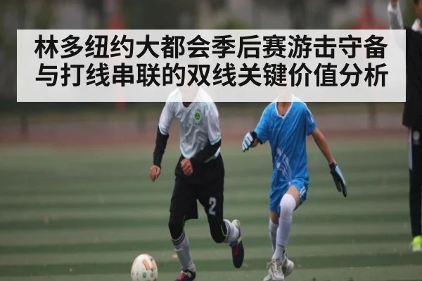 林多纽约大都会季后赛游击守备与打线串联的双线关键价值分析